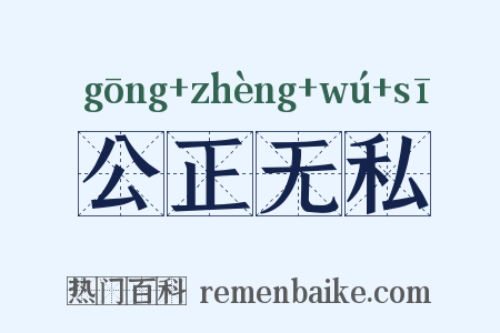 公正无私是什么意思的图片